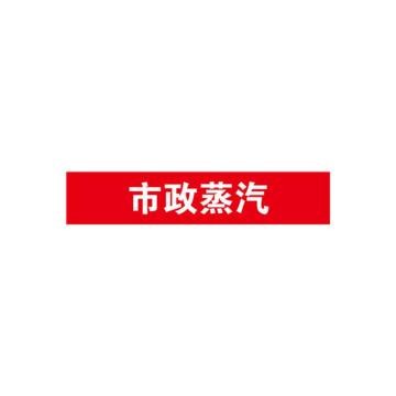 安赛瑞 管道标识-市政蒸汽，自粘性乙烯表面覆膜，红底白字，100×500mm 15311