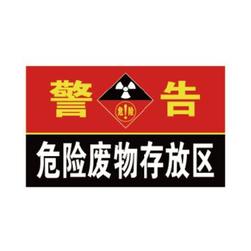 卡威 危险废物存放区，警告，横向，1.0mm铝板覆工程级反光膜，300*186mm KVSJ0586