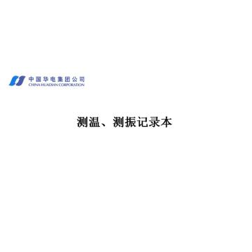 影艺随行 测温测振记录本，印刷品A4，297mm*210mm，50页/本 测温测振记录本-A4