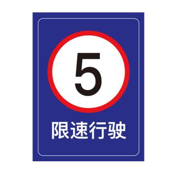 安赛瑞 加油站安全警示牌，反光铝板标牌，长80cm宽60cm，加油站限速行驶 310707