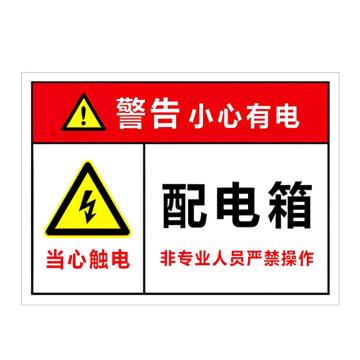 安赛瑞 PVC配电箱安全警示牌警告 配电箱 30*40cm 6张起订 EA100956