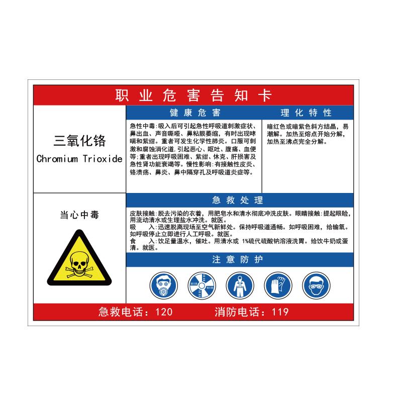 帛拉 职业危害告知卡"三氧化铬"，ABS塑料板，600*450mm 83234C