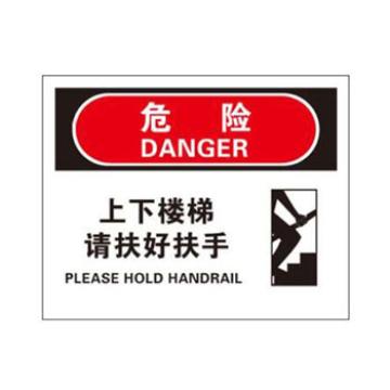 Blive 叉车交通类危险标识危险-上下楼梯请扶好扶手，1mm铝板，250×315mm BL-AL-33020