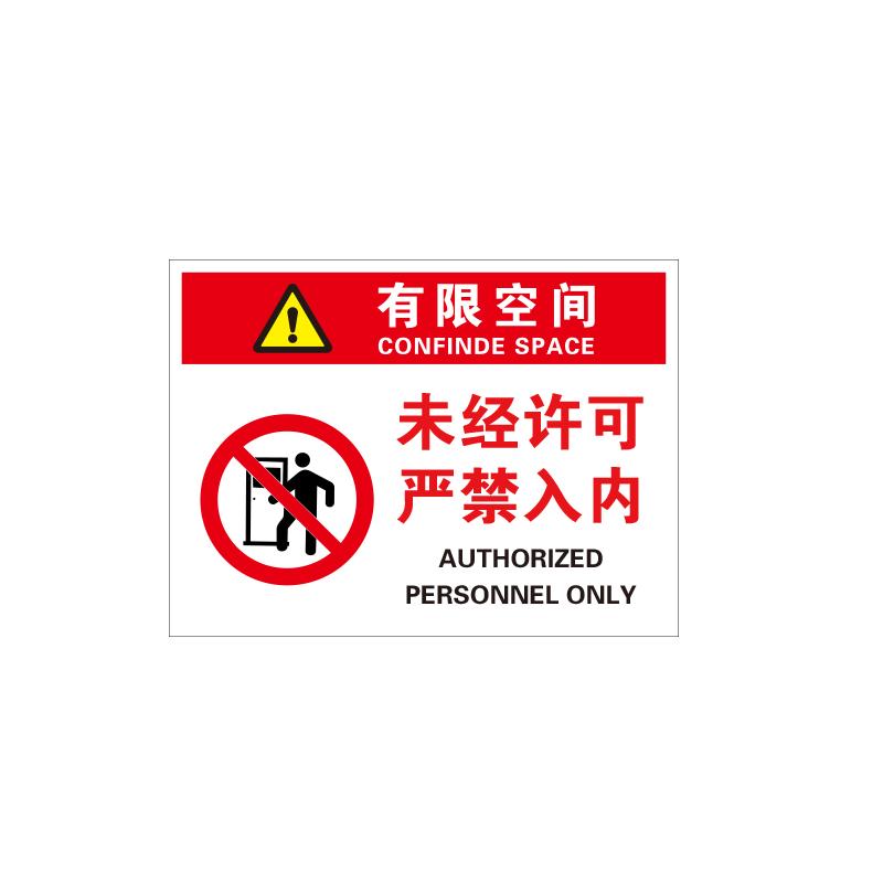 帛拉 有限空间作业安全告知牌"有限空间未经许可严禁入内"，1.5mmABS塑料板，600*450mm 81224
