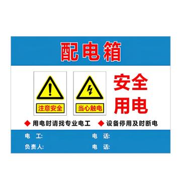 安赛瑞 PVC配电箱安全警示牌配电箱 安全用电 30*40cm 6张起订 EA100955
