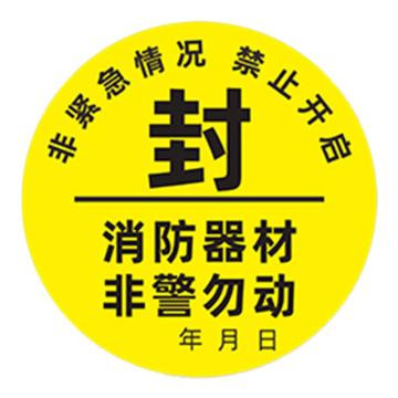 安赛瑞 消防封条贴纸，圆形消防器材非警勿动黑字，10×10cm 1E00014