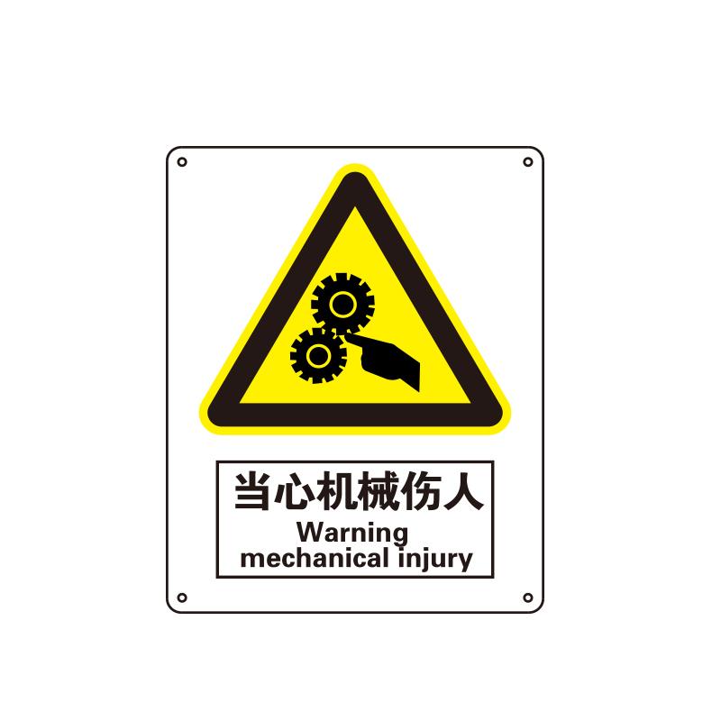 帛拉 国家安全标识警告类，"当心机械伤人"，0.25mm高性能不干胶，250*315mm 81040B