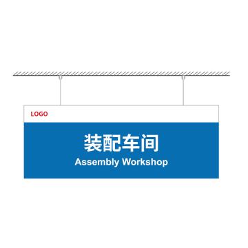 戴利 作业区导视牌 8mm高密PVC双面打印配金属挂链，720*270mm