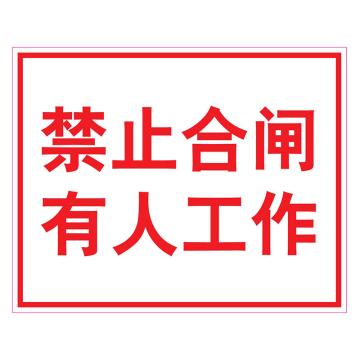 嘉辽 GB 电力标识-禁止合闸 有人工作，铝板，250×315mm BSF1825