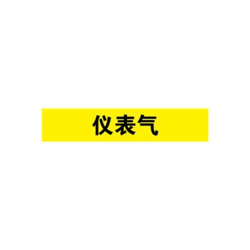 安赛瑞 管道标识-仪表气，自粘性乙烯表面覆膜，黄底黑字，100×500mm 15340