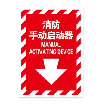Raxwell 指示款消防标识 消防手动启动器，254*356mm，1.0mm铝板 RSSY0099