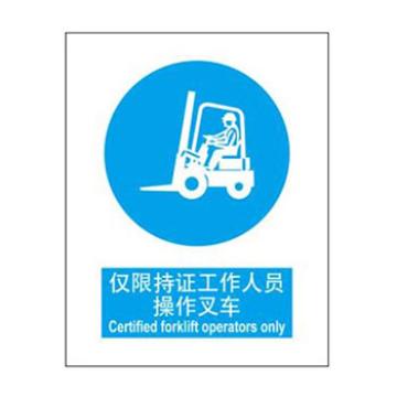 Blive GB安全标识-仅限持证工作人员操作叉车，自粘性乙烯，250×315mm BL-S-31887