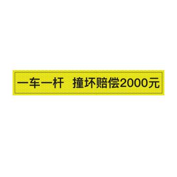 安赛瑞 通道杆标志牌一车一杆撞坏赔偿 10x60cm黄色 晶彩格反光膜 2张起订 EA101397