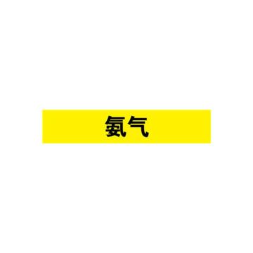 贝迪 片状管道标识，气体，氨，黄底黑字，95×800mm，GB7231-2003 M8003-95*800mm
