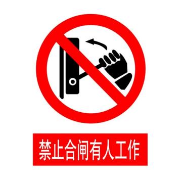鸿依帆 国标标识，PVC 禁止合闸有人工作，160*200，打孔带绳子