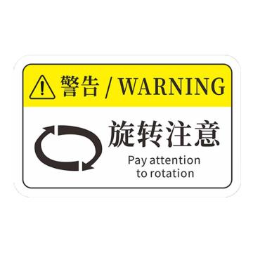 安赛瑞 机械设备pvc警告标志贴纸，16x10cm，旋转注意，10张装 1H00711