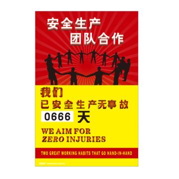 安赛瑞 安全生产天数纪录牌-安全生产团队合作，数字转盘，600×900mm 30006