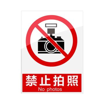 安赛瑞 安全警示指示牌禁止拍照 20*30cm红色 亚克力 10张起订 EA101098