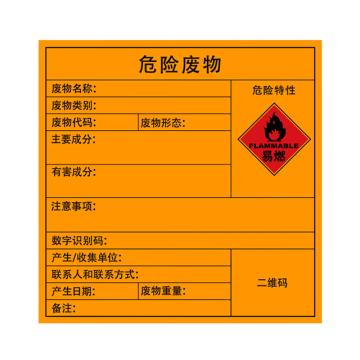 安赛瑞 危险废物标签 合成纸不干胶 40x40cm 1H02539
