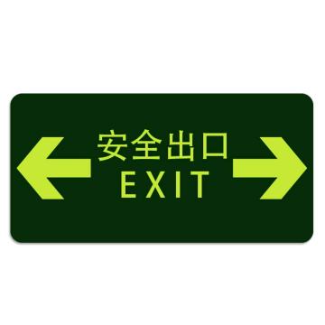安赛瑞 经济型自发光地贴-安全出口 箭头向左向右，295×145mm 21613