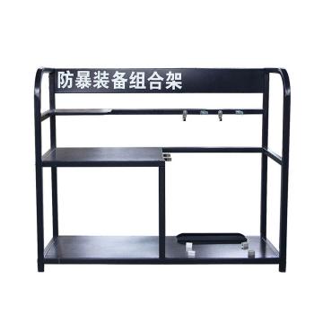 轰烈 防暴装备架 装备架