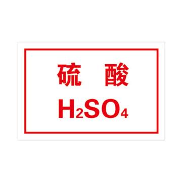 帛拉 标识牌，厚1mm 硫酸化学品 不锈钢腐蚀填漆，300×200MM