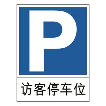 安赛瑞 交通标识-访客停车位，1.5mm铝板，工程级反光膜，背面含槽，600×800mm 11009