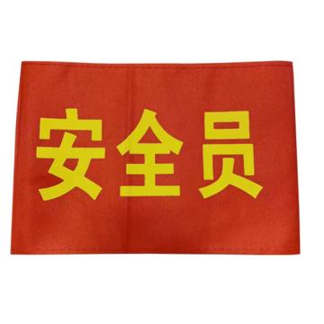 安赛瑞 红袖标 春亚纺 14x21cm 1H01796