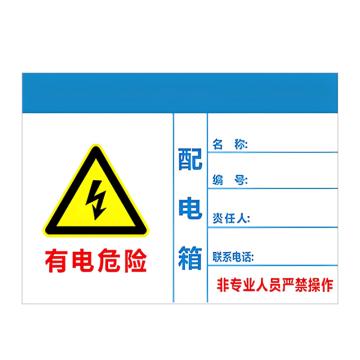 安赛瑞 PVC配电箱安全警示牌有电危险 配电箱 40*50cm 3张起订 EA100978