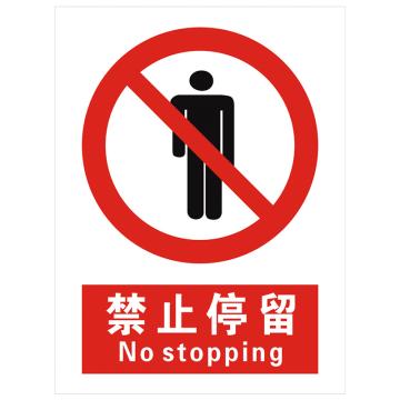 安科 国标标识-禁止停留，PVC uv印，400*300mm，1.5mm板厚 AK-GBT62