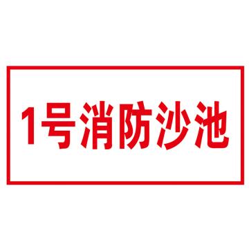 鸿依帆 电力安全标识，厚0.7mm 消防沙池-不锈钢雕刻烤漆-200*100*0.7