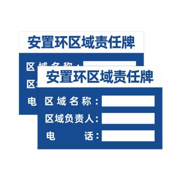 安赛瑞 安全责任人标识牌，PVC告示牌，安置环区域责任牌，30x40cm 1H00096