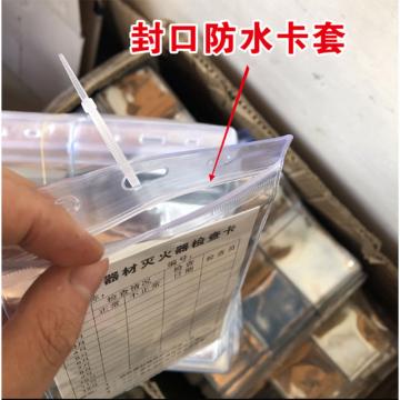 三江 灭火器检查记录卡 10×15cm 卡片+卡套+扎带（自封口）