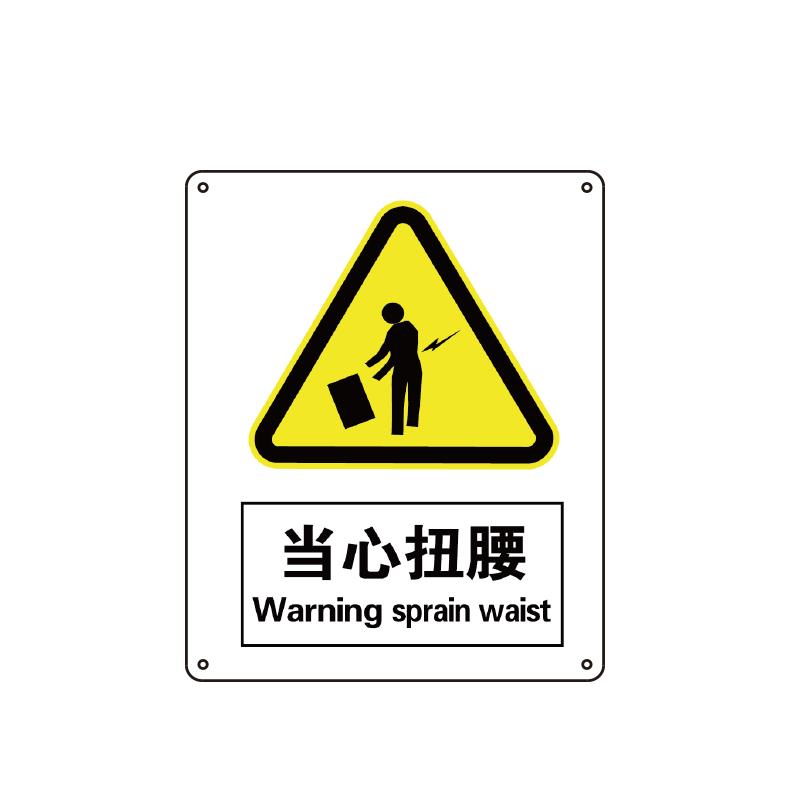 帛拉 国家安全标识警告类，"当心扭腰"，1.5mm厚ABS工程塑料板材，250*315mm 81109A
