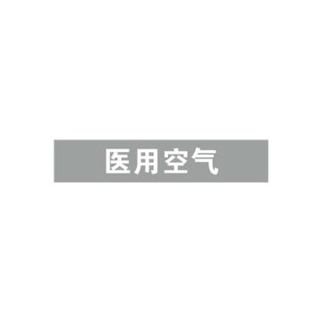 安赛瑞 管道标识-医用空气，自粘性乙烯表面覆膜，浅灰底白字，100×500mm 15319
