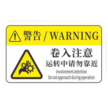 安赛瑞 pvc设备安全标识牌卷入注意运转请勿靠近 80*50mm 10张起订 EA100986