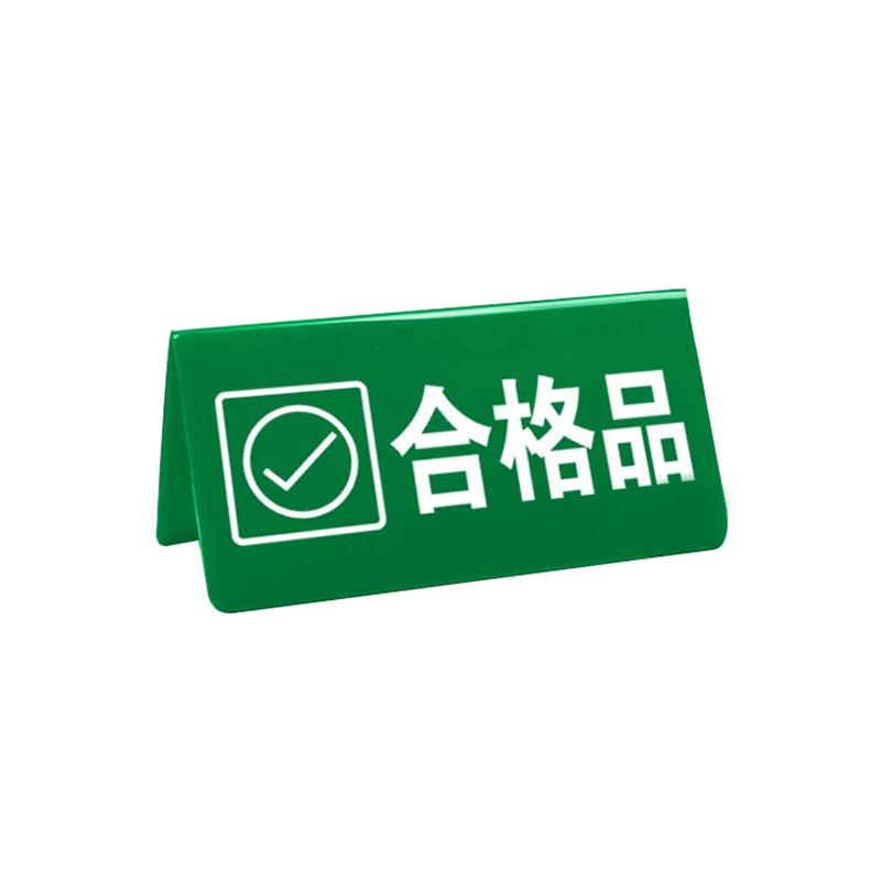 帛拉 亚克力物料三角牌（对号）合格品-合格品，2.5mm亚克力，200*100mm 85750
