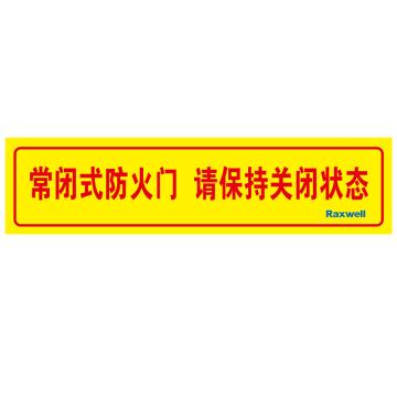 Raxwell 常闭式防火门，请保持关闭状态，车贴光膜防雨防潮20cm*80cm粘贴 ROSI0260
