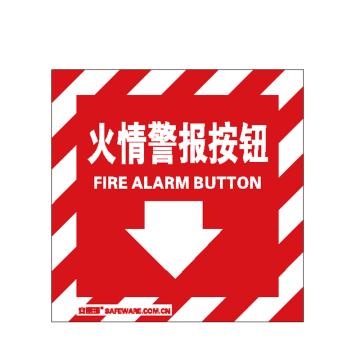 安赛瑞 消防警示标签-火情警报按钮，不干胶，100×100mm 20211