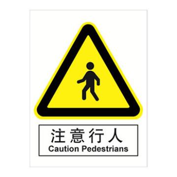 嘉辽 注意行人，150×200mm，ABS工程塑料 EBS1119