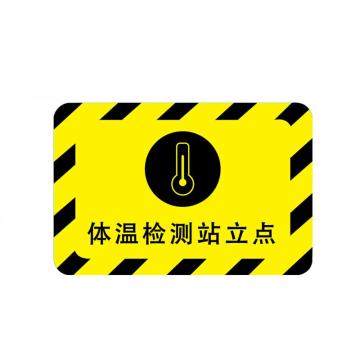 嘉辽 疫情防控标识防疫地贴，体温检测站立点，黄黑400*550mm，地贴材质 BSFY0050