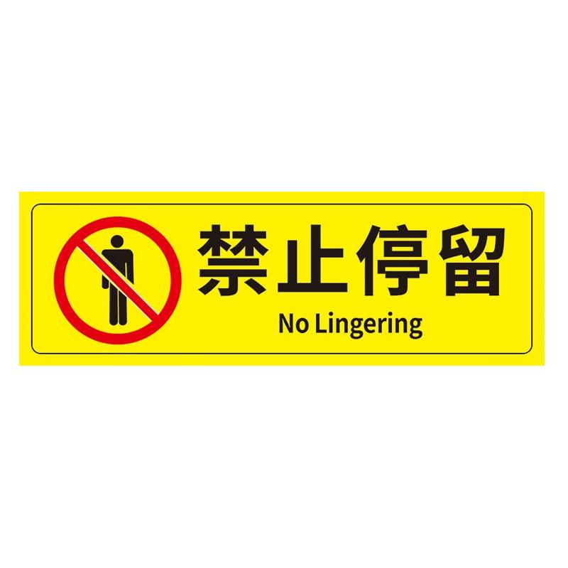 帛拉 安全警示标示贴禁止停留，PP不干胶，100*300mm 85652