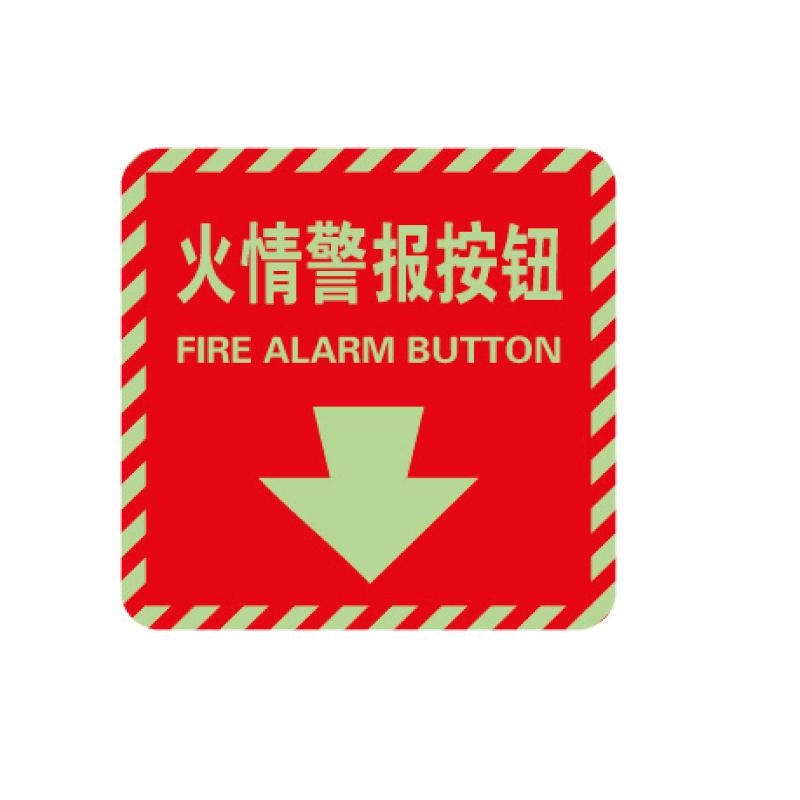 帛拉 消防警示标签"火情警报按钮"，自发光不干胶，100*100mm 81508