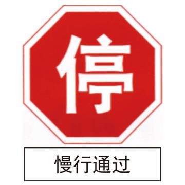嘉辽 停慢行通过(工程级反光膜），600×600mm 1.2mm厚，附带铝槽含配件不含立柱 EBS1260