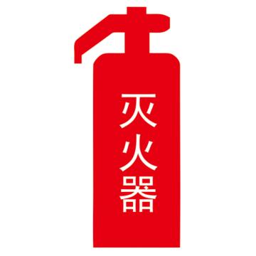 鸿依帆 电力安全标识，灭火器，PVC+背胶，200*100mm 灭火器-PVC+背胶-200*100