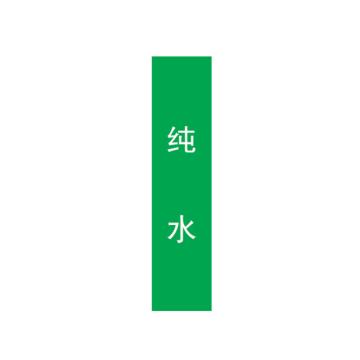 帛拉 管道标识，宽3cm*高30cm，绿底白字 纯水
