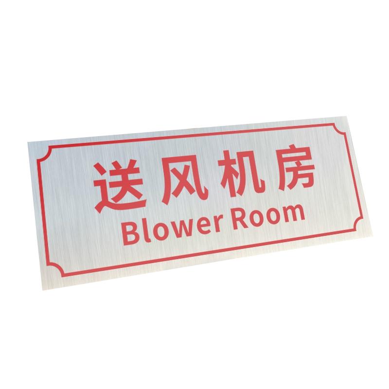 帛拉 铝制门牌送风机房，铝板覆膜，厚0.7mm背胶，300*120mm 85684