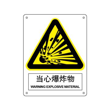 嘉辽 当心爆炸物，150×200mm，ABS工程塑料 EBS0645