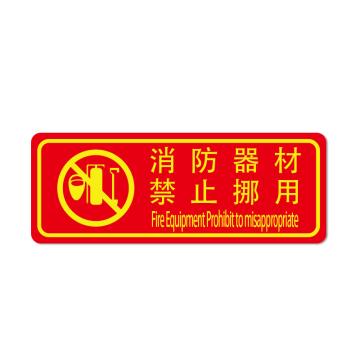 安赛瑞 PVC消防安全标识贴消防器材禁止挪用 140×360mm 10张起订 EA101053