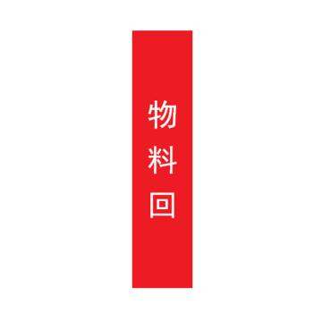 帛拉 管道标识，宽7cm*高30cm，红底白字加粗 物料回